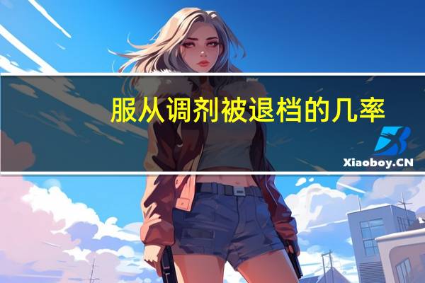 服从调剂被退档的几率