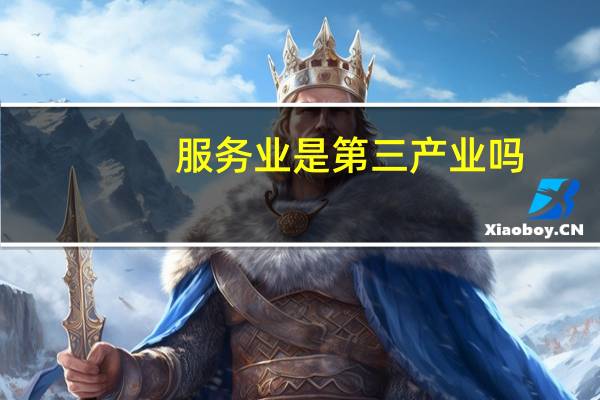 服务业是第三产业吗