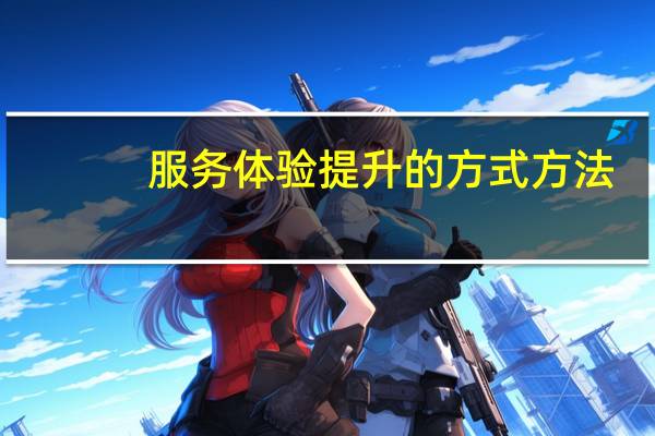服务体验提升的方式方法