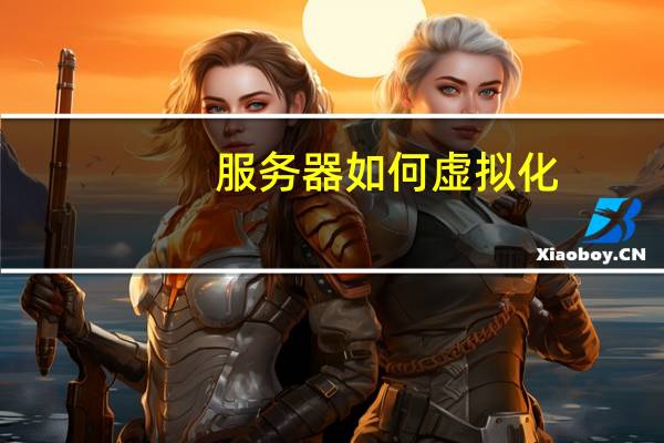 服务器如何虚拟化