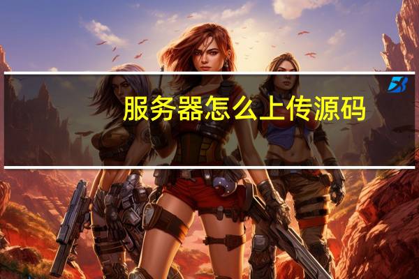 服务器怎么上传源码