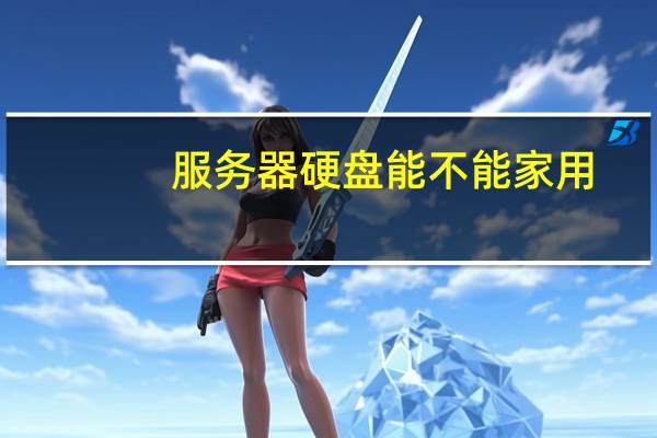 服务器硬盘能不能家用