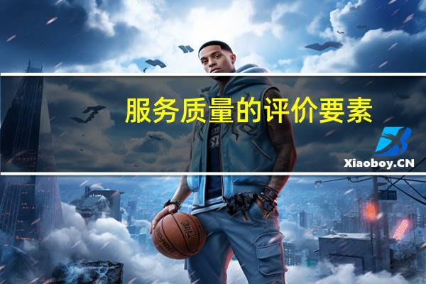服务质量的评价要素