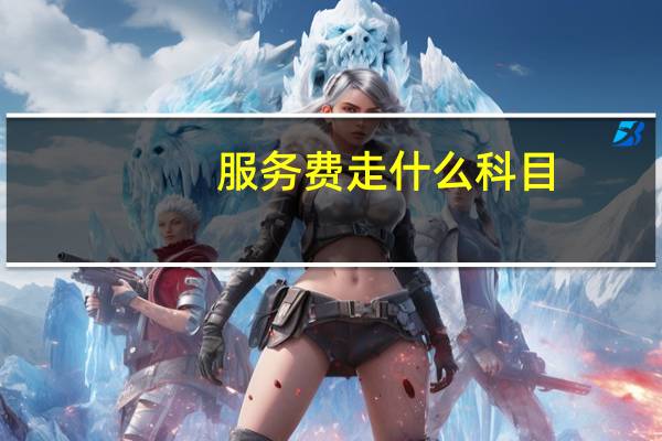 服务费走什么科目