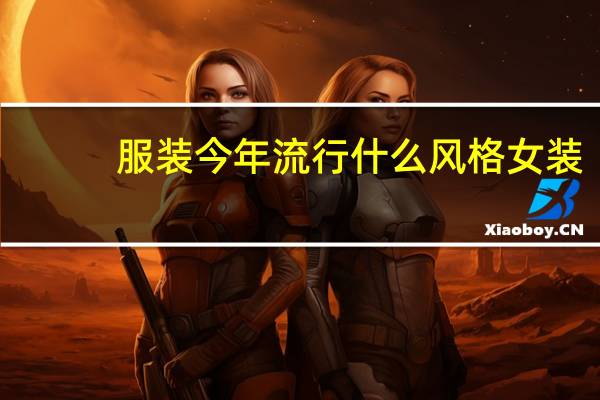 服装今年流行什么风格女装