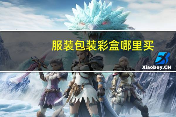 服装包装彩盒哪里买