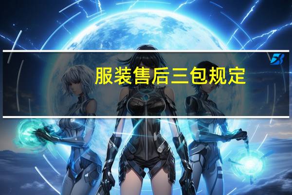 服装售后三包规定