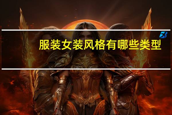 服装女装风格有哪些类型