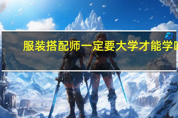 服装搭配师一定要大学才能学吗