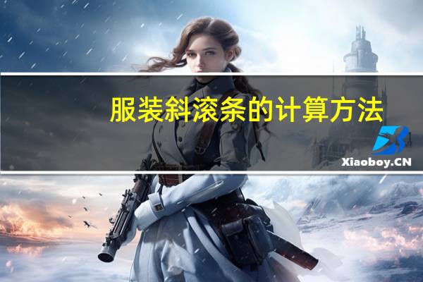 服装斜滚条的计算方法