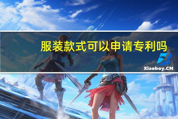 服装款式可以申请专利吗