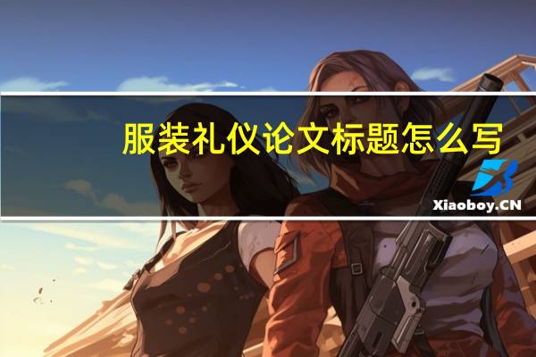 服装礼仪论文标题怎么写