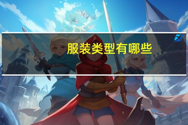 服装类型有哪些