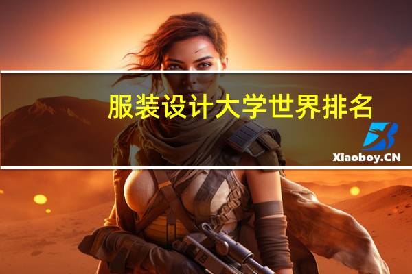 服装设计大学世界排名