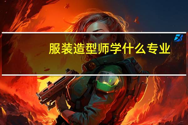 服装造型师学什么专业