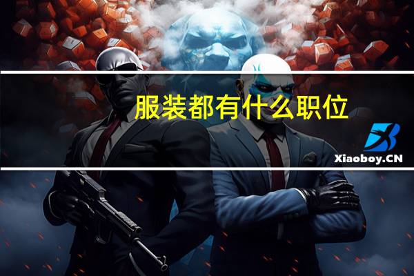 服装都有什么职位