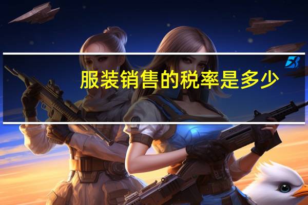 服装销售的税率是多少
