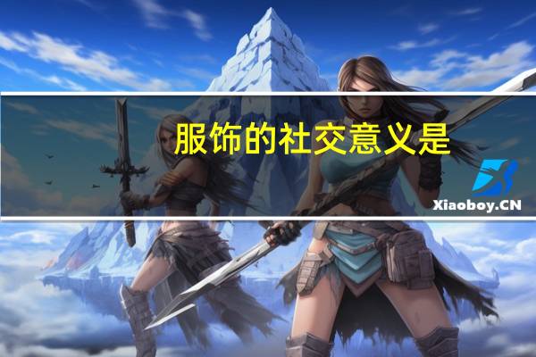 服饰的社交意义是