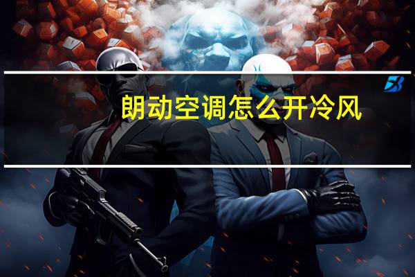 朗动空调怎么开冷风