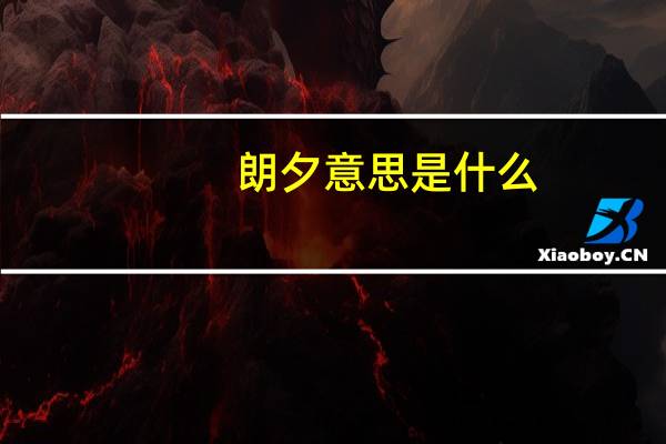 朗夕意思是什么