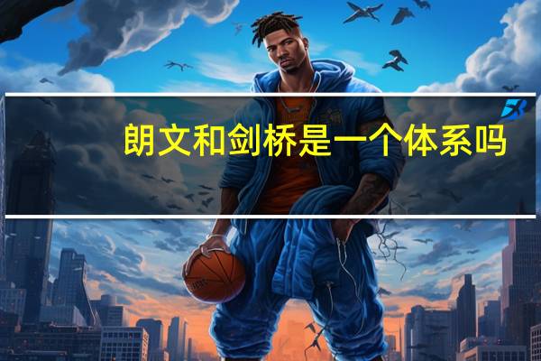 朗文和剑桥是一个体系吗