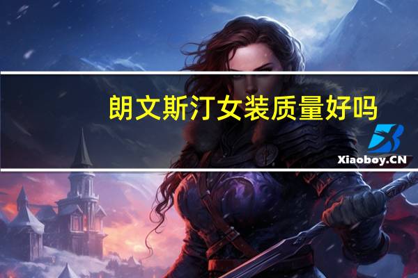 朗文斯汀女装质量好吗