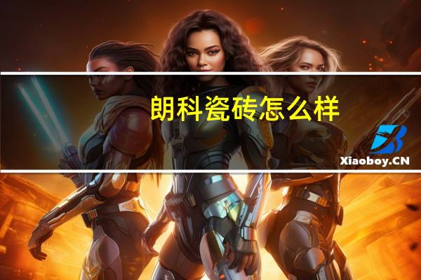 朗科瓷砖怎么样