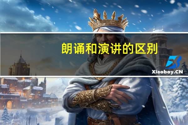 朗诵和演讲的区别