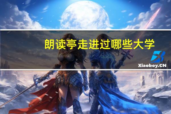 朗读亭走进过哪些大学