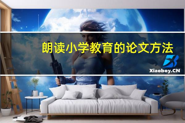 朗读小学教育的论文方法
