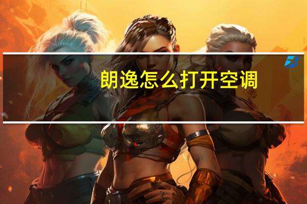 朗逸怎么打开空调
