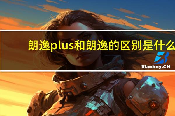 朗逸plus和朗逸的区别是什么