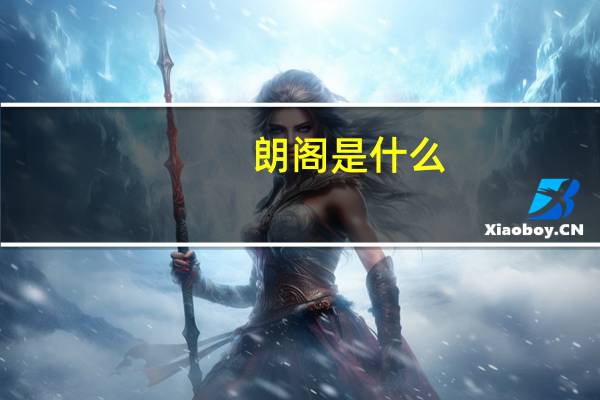朗阁是什么