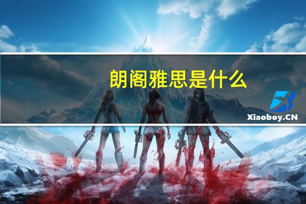 朗阁雅思是什么