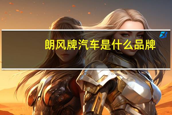 朗风牌汽车是什么品牌