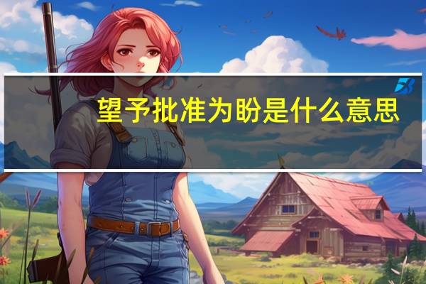 望予批准为盼是什么意思