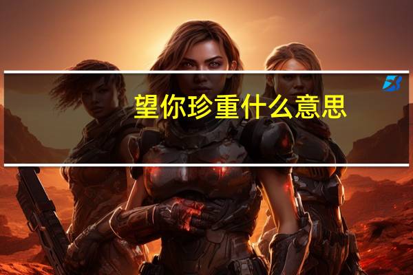 望你珍重什么意思