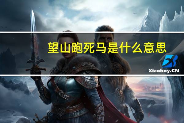 望山跑死马是什么意思