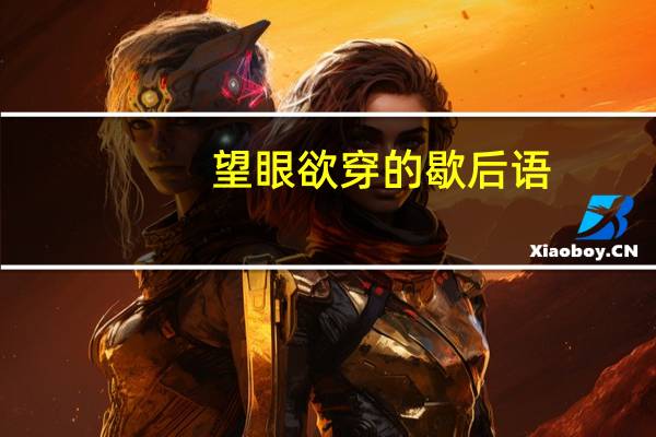 望眼欲穿的歇后语