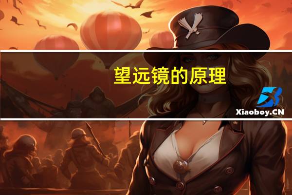 望远镜的原理