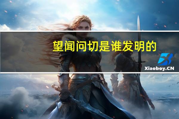 望闻问切是谁发明的