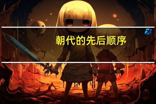 朝代的先后顺序