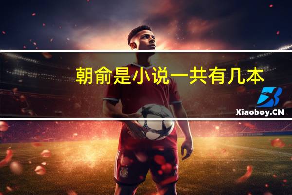 朝俞是小说一共有几本
