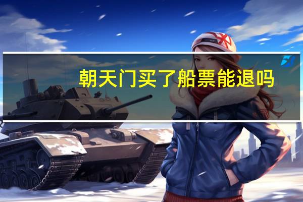 朝天门买了船票能退吗