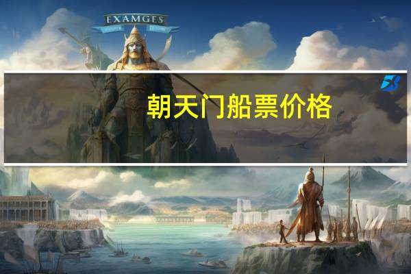 朝天门船票价格