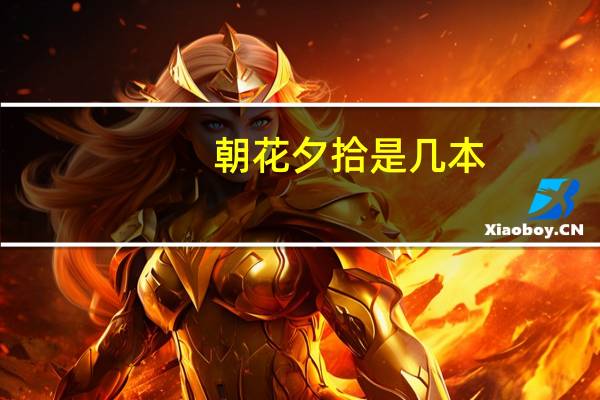 朝花夕拾是几本