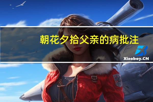 朝花夕拾父亲的病批注