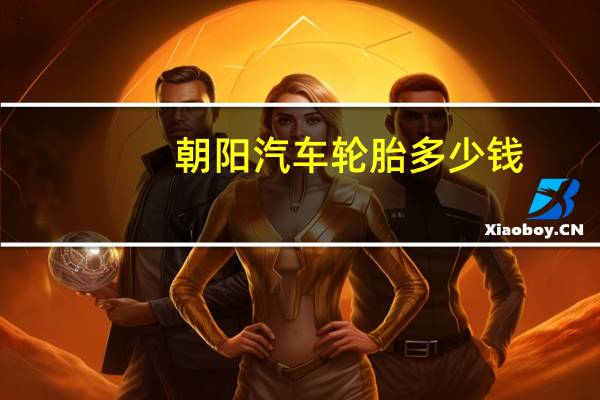 朝阳汽车轮胎多少钱