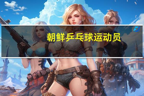 朝鲜乒乓球运动员
