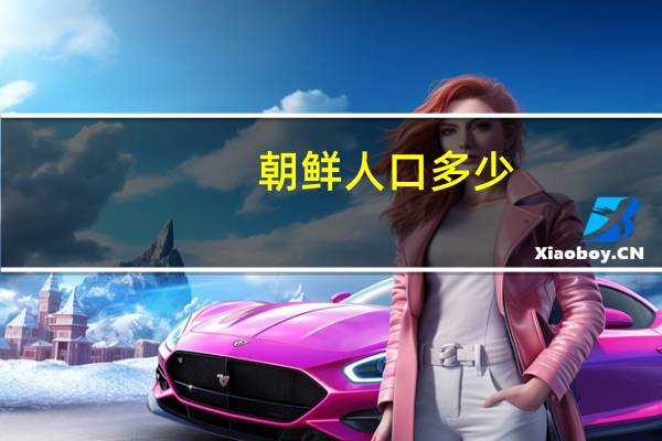 朝鲜人口多少